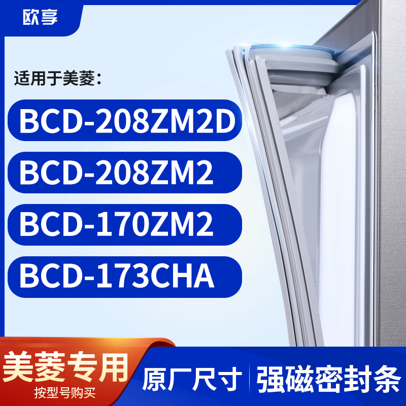 适用美菱BCD-208ZM2D 208ZM2 170ZM2 173CHA冰箱密封条门封条胶圈 大家电 其他大家电配件 原图主图