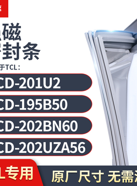 适用TCL冰箱密封条门封条胶圈BCD-201U2 195B50 202BN60 202UZA56