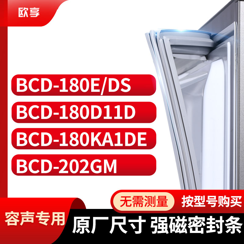 适用容声BCD-180E/DS 180D11D 180KA1DE 202GM冰箱密封条门封条胶-封面