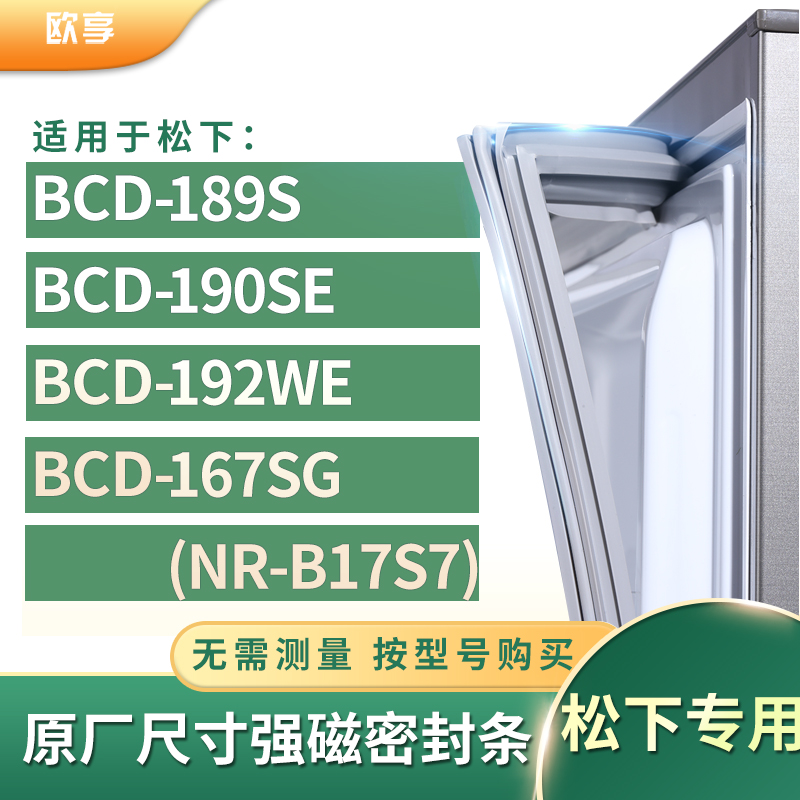 适用松下BCD-189S 190SE 192WE 167SG(NR-B17S7)冰箱密封条门封条 大家电 其他大家电配件 原图主图