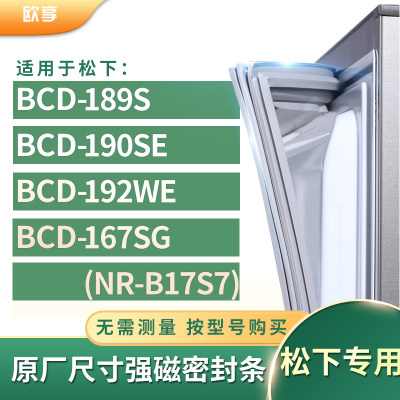 适用松下BCD-189S 190SE 192WE 167SG(NR-B17S7)冰箱密封条门封条