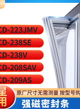 适用星星BCD-223JMV 238SE 238V 208SAV 209AS冰箱密封条门封条胶