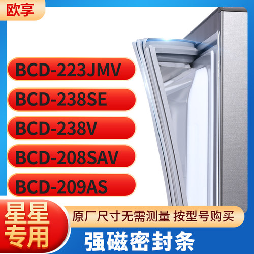 适用星星BCD-223JMV 238SE 238V 208SAV 209AS冰箱密封条门封条胶