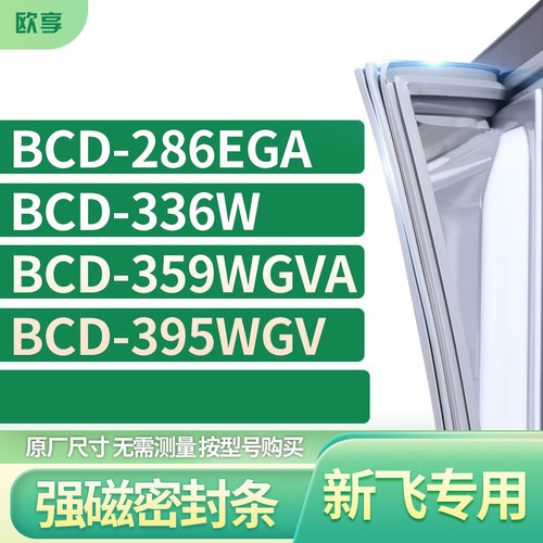 适用新飞冰箱密封条欧享