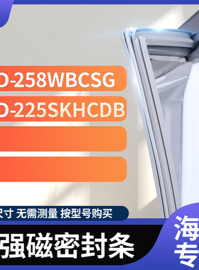 适用海尔BCD-258WBCSG 225SKHCDB冰箱密封条门封条胶圈