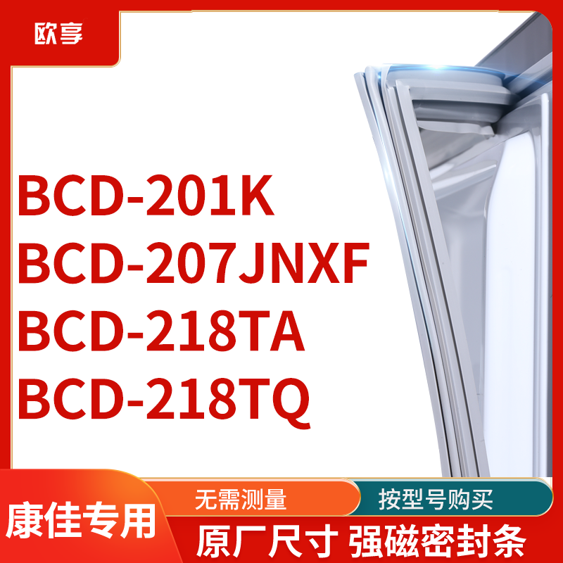 适用康佳 BCD-201K 207JNXF 218ta 218TQ 冰箱密封条门封条胶圈