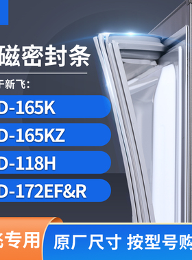 适用新飞BCD-165k  165KZ  118H  172EF&R冰箱密封条门封条胶圈