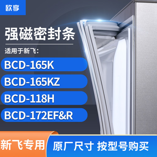 适用新飞BCD-165k  165KZ  118H  172EF&R冰箱密封条门封条胶圈