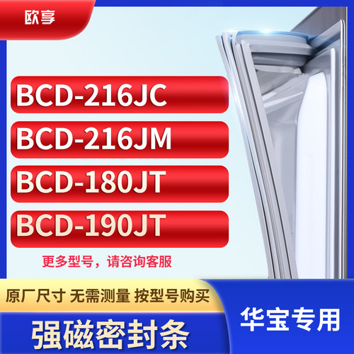 适用华宝BCD-216JC  216JM  180JT  190JT 冰箱密封条门封条胶圈