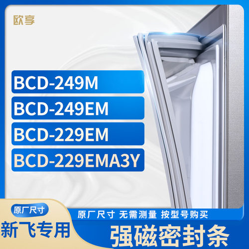 适用新飞冰箱密封条欧享