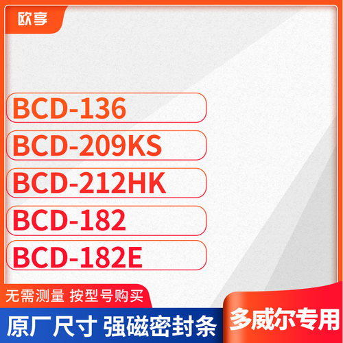 适用多威尔BCD-136 209KS 212HK 182 182E冰箱密封条门封条胶圈