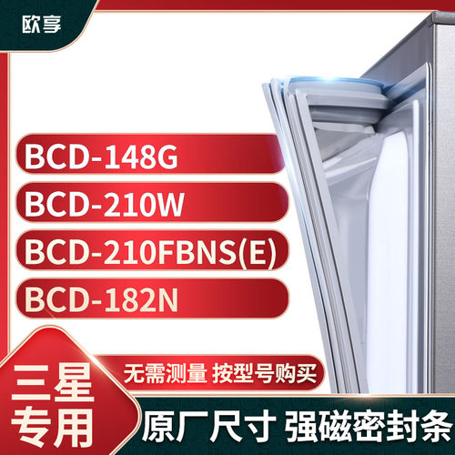 适用三星冰箱密封条欧享