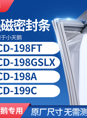 适用小天鹅BCD-198FT 198GSLX 198A 199C冰箱密封条门封条胶圈