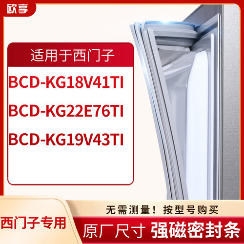 适用西门子BCD-KG18V41TI KG22E76TI KG19V43TI冰箱密封条门封条