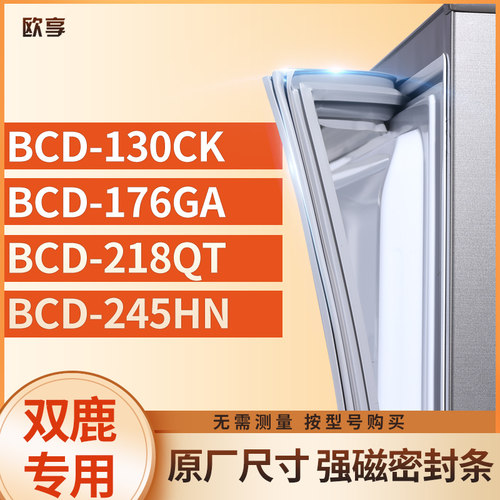 适用双鹿BCD-130CK  176GA  218QT  245HN冰箱密封条门封条胶圈