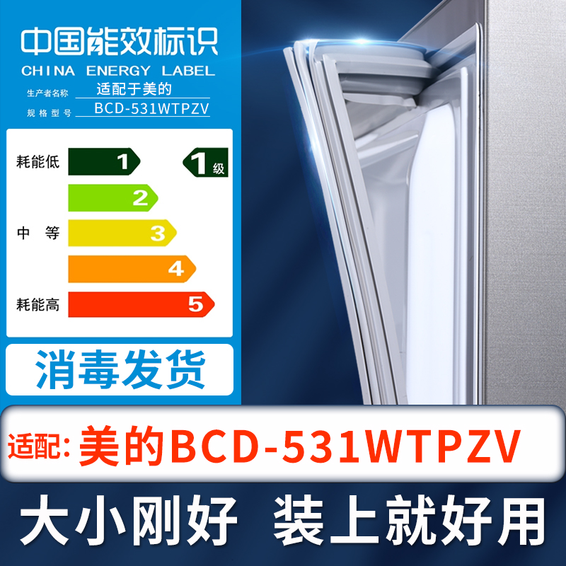 【美的531WTPZV冰箱密封条】