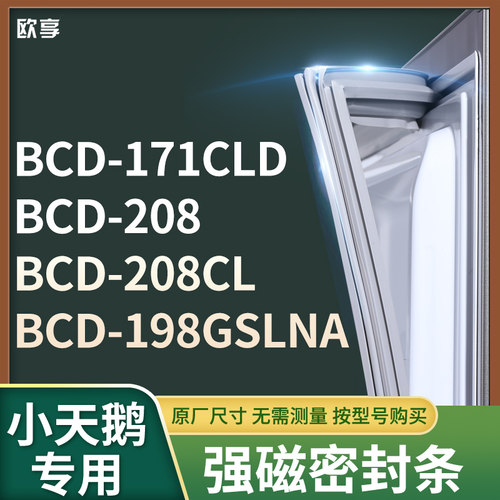 适用小天鹅BCD-171CLD 208 208CL 198GSLNA冰箱密封条门封条胶圈
