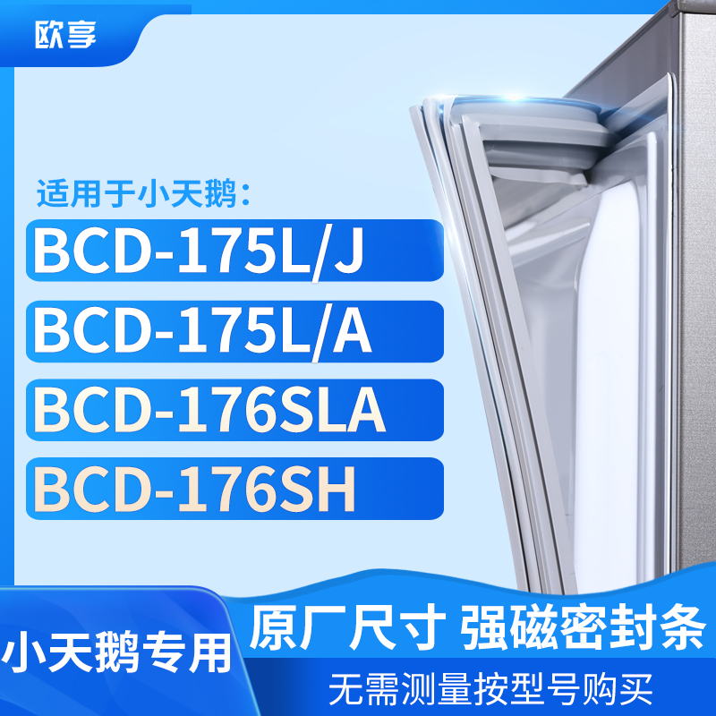 适用小天鹅BCD-175L/J 175L/A 176SLA 176SH 冰箱密封条门封条胶