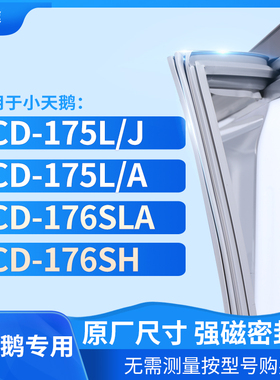 适用小天鹅BCD-175L/J 175L/A 176SLA 176SH 冰箱密封条门封条胶