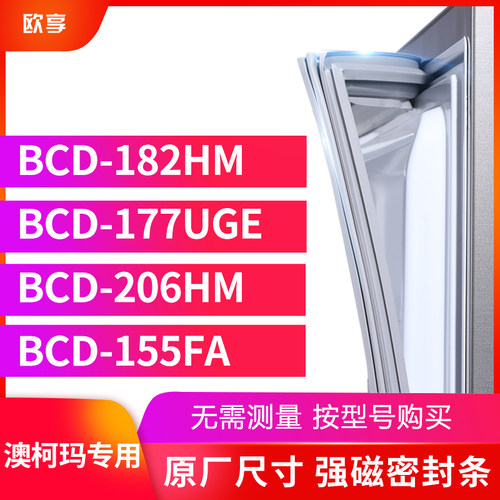适用澳柯玛BCD-182HM 177UGE 206HM 155FA冰箱密封条门封条胶圈