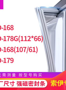 适用索伊BCD-168 178G(112*66) 168(107/61) 179冰箱密封条门封条