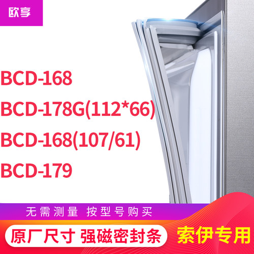 适用索伊BCD-168 178G(112*66) 168(107/61) 179冰箱密封条门封条
