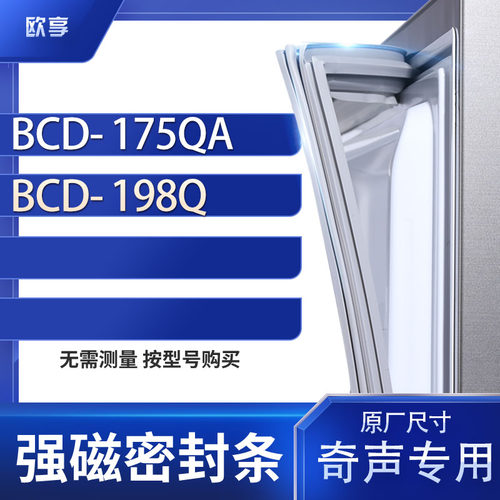 适用奇声BCD-175qa 198Q冰箱密封条门封条胶圈