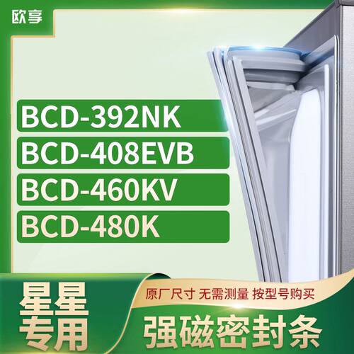 适用三星BCD-392NK  408EVB 460KV 480K冰箱密封条门封条胶圈