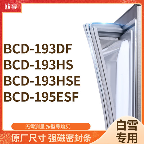 适用白雪BCD-193DF 193HS 193HSE 195ESF冰箱密封条门封条胶圈
