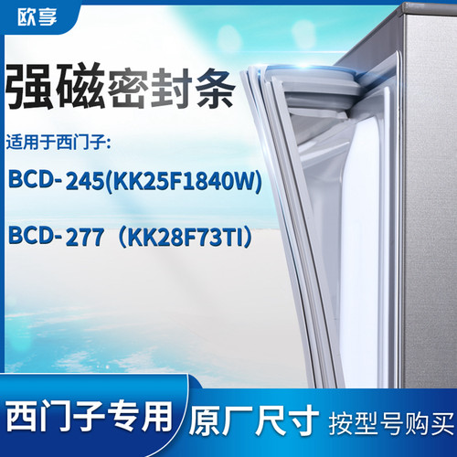 适用西门子BCD-245(KK25F1840W) 277(KK28F73TI)冰箱密封条门封条