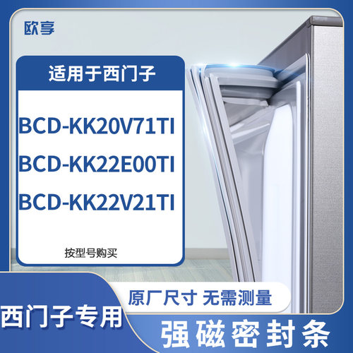 适用西门子BCD-KK20V71TI KK22E00TI KK22V21TI 冰箱密封条门封条