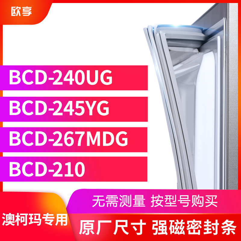 适用澳柯玛BCD-240UG  245YG  267MDG  210冰箱密封条门封条胶圈