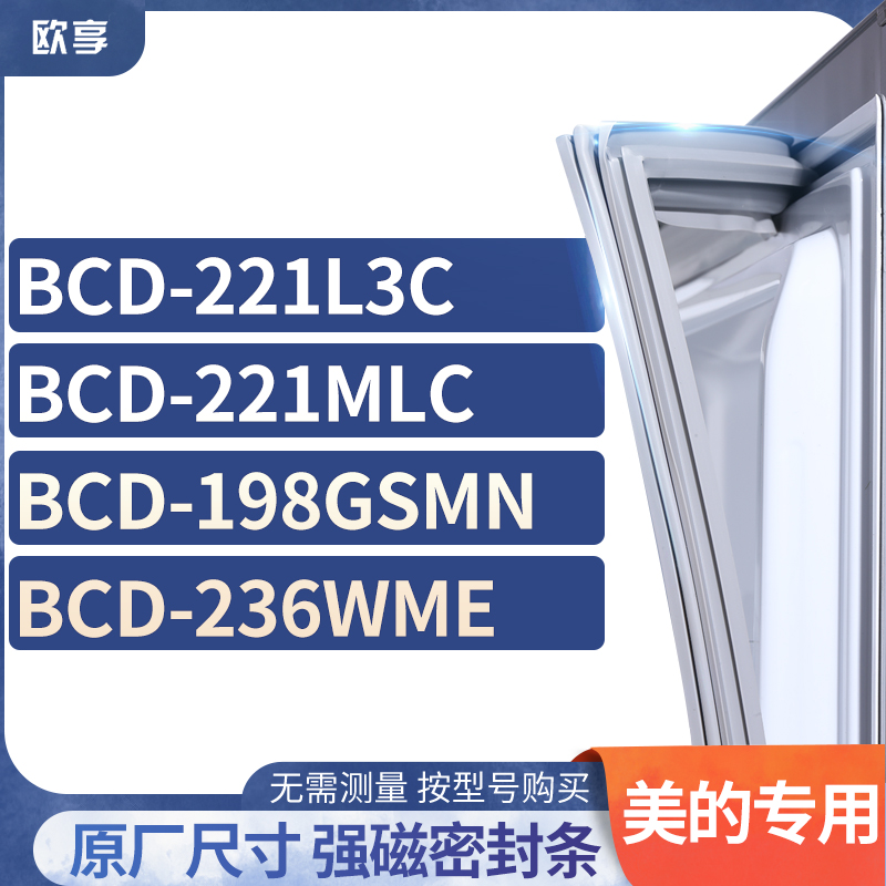适用美的冰箱密封条欧享