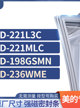 适用美的BCD-221L3C 221MLC 198GSMN 236WME冰箱密封条门封条胶圈