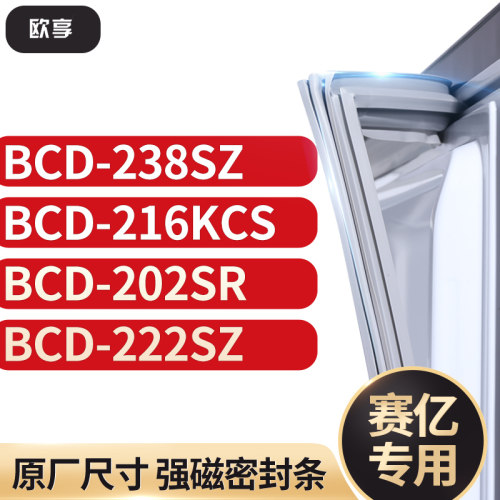 适用赛亿BCD-238SZ  216KCS  202SR  222SZ冰箱密封条门封条胶圈