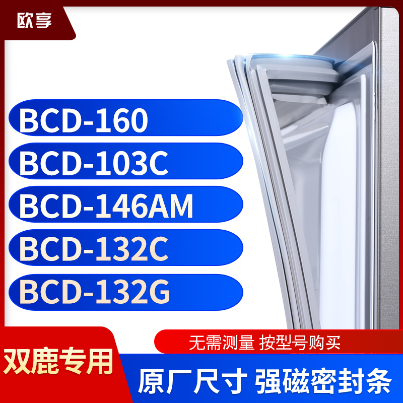 适用双鹿BCD-160  103C  146AM  132C  132G冰箱密封条门封条胶圈