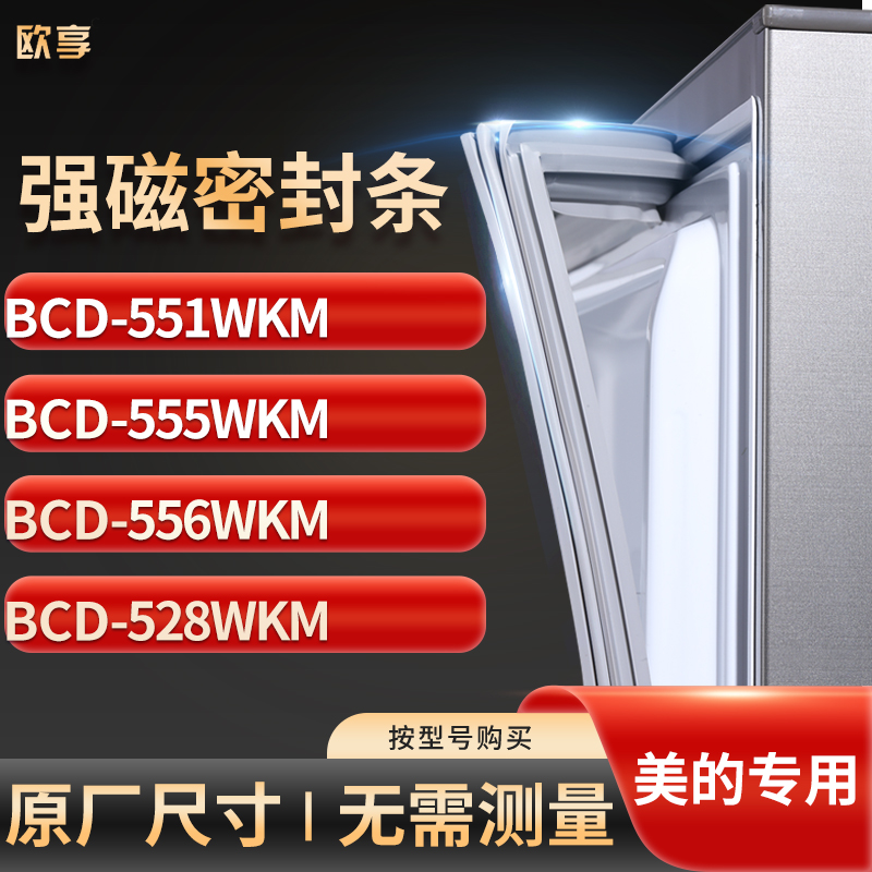 适用美的BCD-551WKM 555WKM 556WKM 528WKM冰箱密封条门封条胶圈
