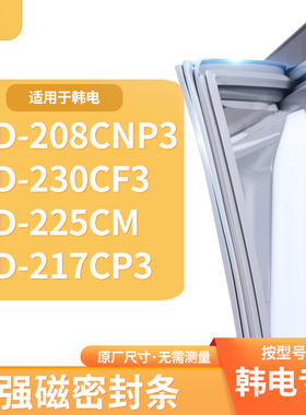 适用韩电BCD-208CNP3 230CF3 225CM 217CP3冰箱密封条门封条胶圈