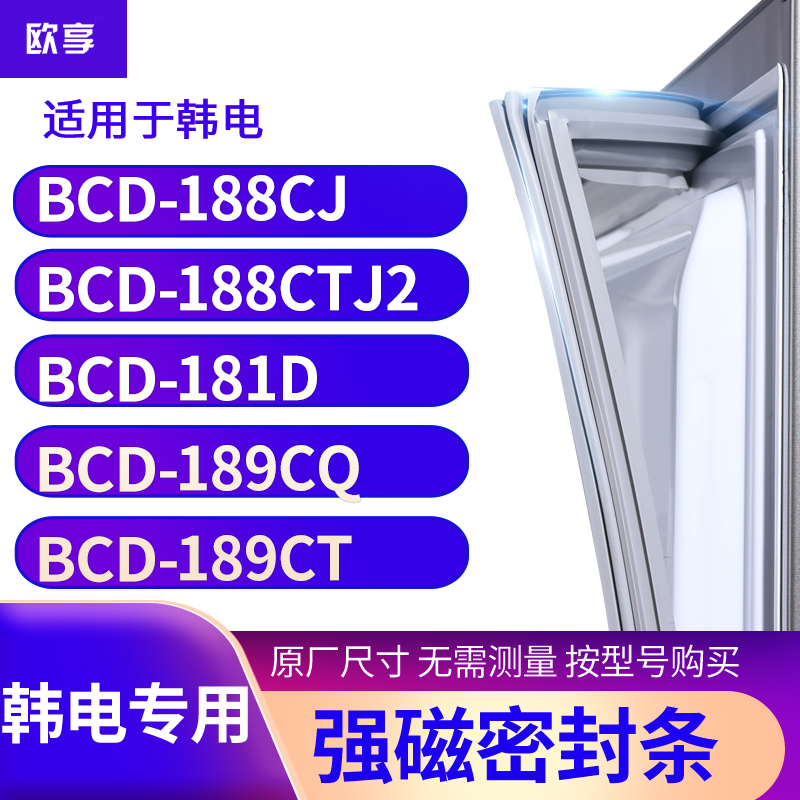 适用韩电BCD-188CJ 188CTJ2 181D 189CQ 189CT冰箱密封条门封条胶