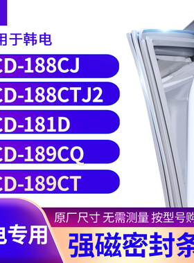 适用韩电BCD-188CJ 188CTJ2 181D 189CQ 189CT冰箱密封条门封条胶