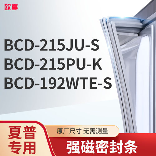 适用夏普BCD-215JU-S 215PU-K 192WTE-S冰箱密封条门封条胶圈