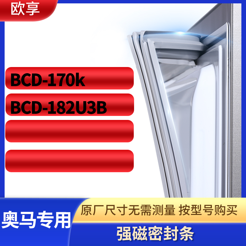 适用奥马BCD-170k 182U3B冰箱密封条门封条胶圈