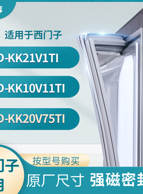 适用西门子BCD-KK21V1TI  KK10V11TI KK20V75TI冰箱密封条门封条