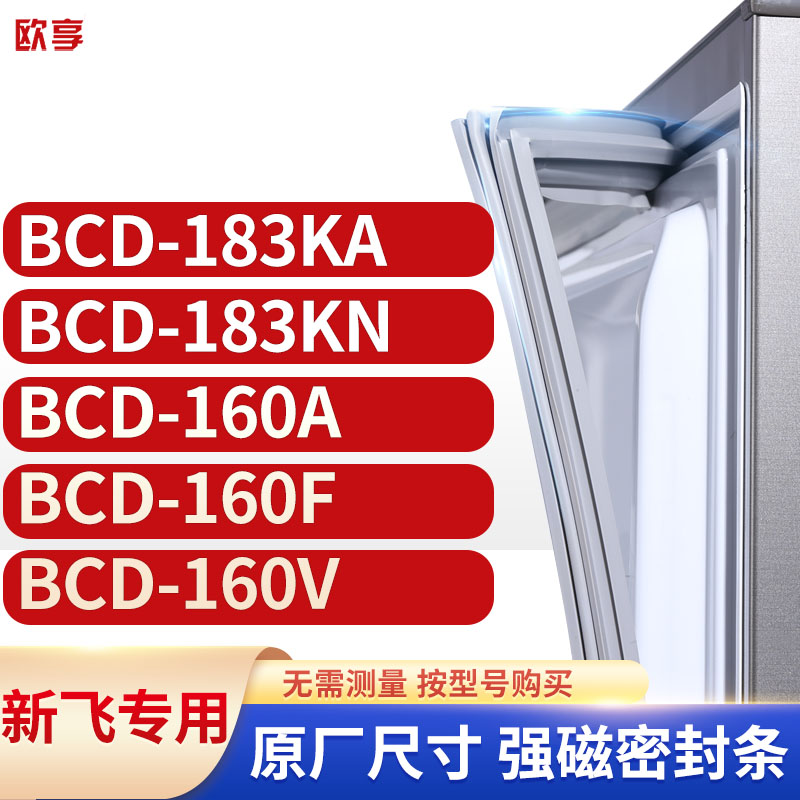 适用新飞BCD-183KA 183KN 160A  160F 160V冰箱密封条门封条胶圈 大家电 其他大家电配件 原图主图