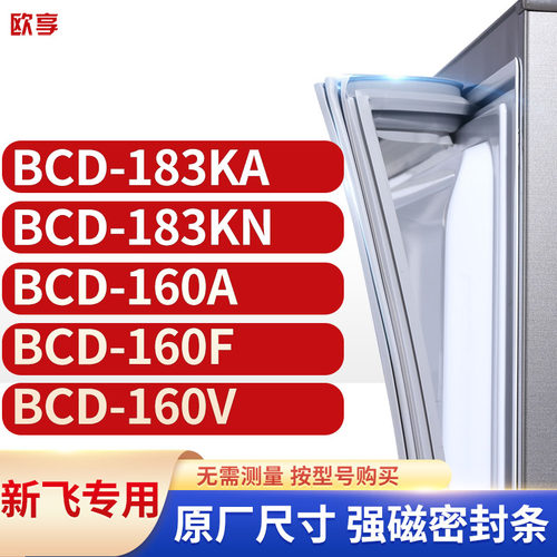 适用新飞冰箱密封条欧享