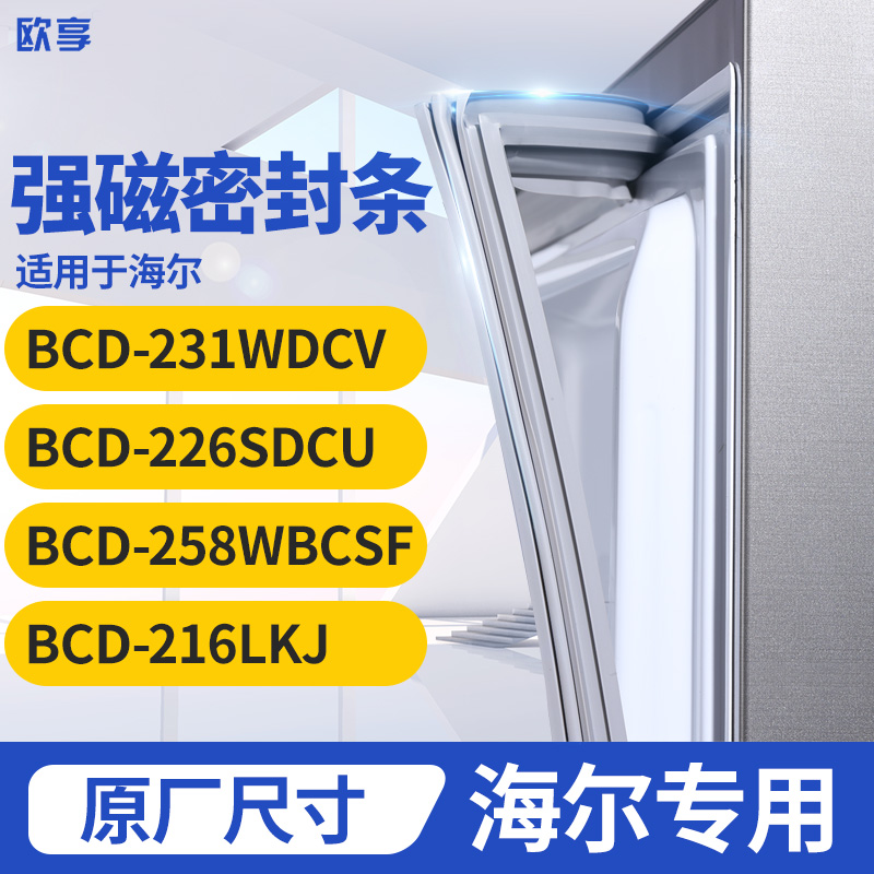 适用海尔BCD-231WDCV 226SDCU 258WBCSF 216LKJ冰箱密封条门封条