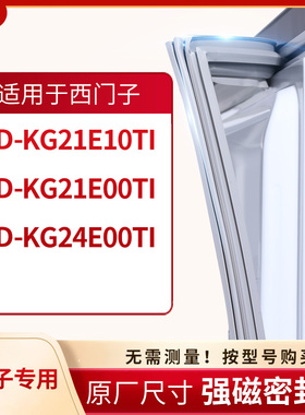 适用西门子BCD-KG21E10TI KG21E00TI KG24E00TI冰箱密封条门封条