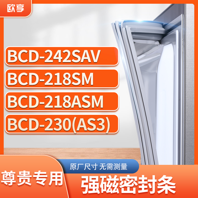 适用尊贵BCD-242SAV 218SM 218ASM 230(AS3)冰箱密封条门封条胶圈