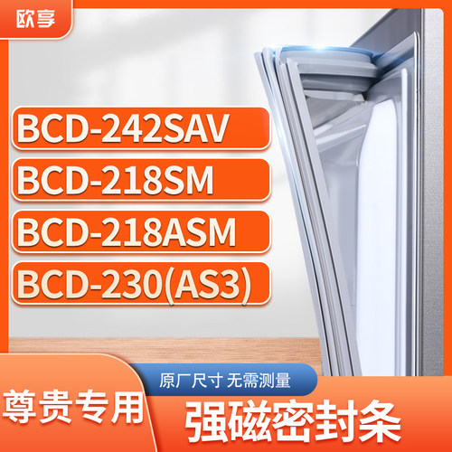 适用尊贵BCD-242SAV 218SM 218ASM 230(AS3)冰箱密封条门封条胶圈
