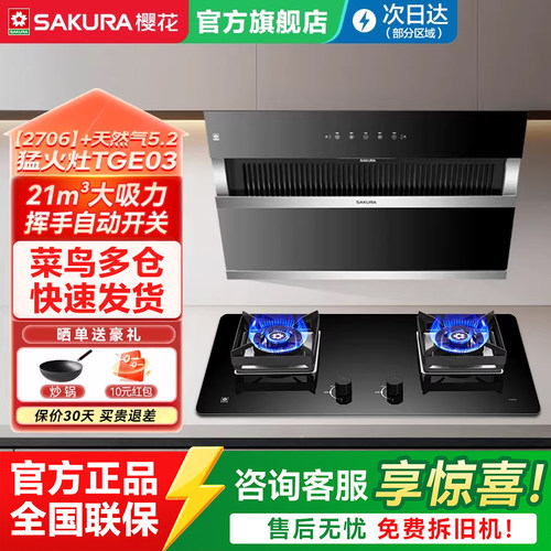 樱花抽油烟机燃气灶套餐家用厨房烟灶组合套装2706+TGE03旗舰店